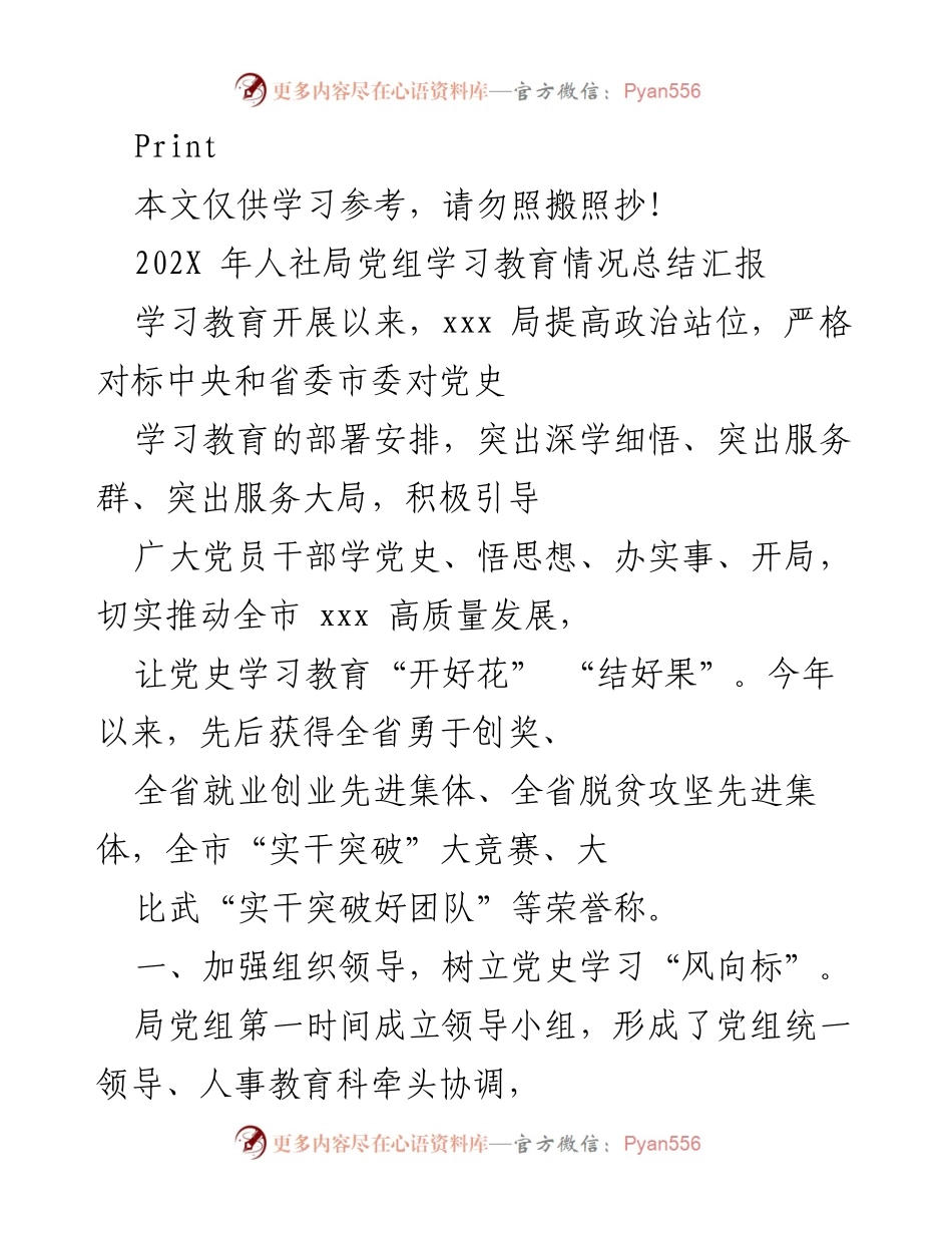[工作总结] 人社局党组 - 202X年党史学习教育情况总结汇报.docx_第1页
