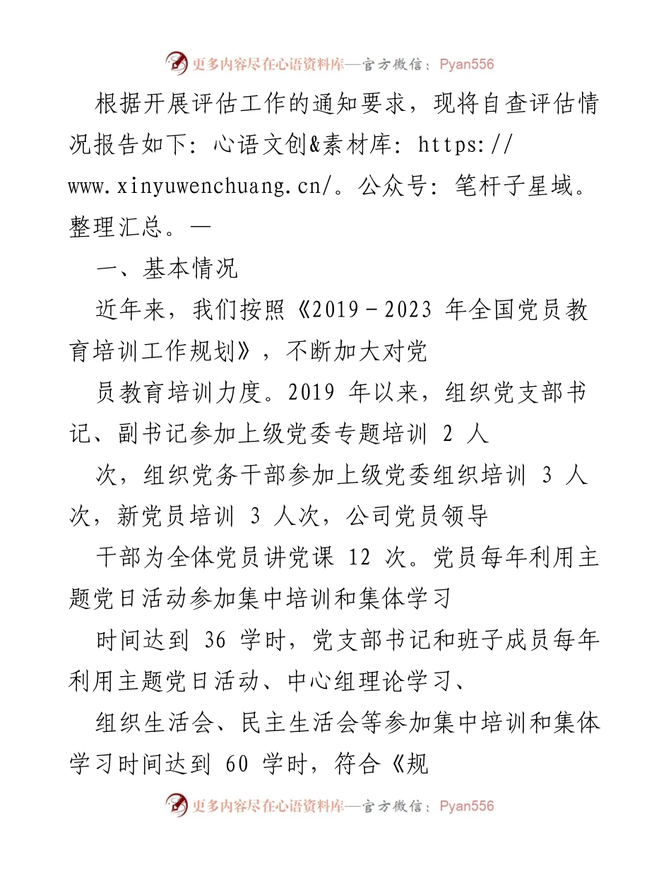 [工作总结] 党员教育培训 - 党员教育培训工作自查评估报告_1.docx_第1页