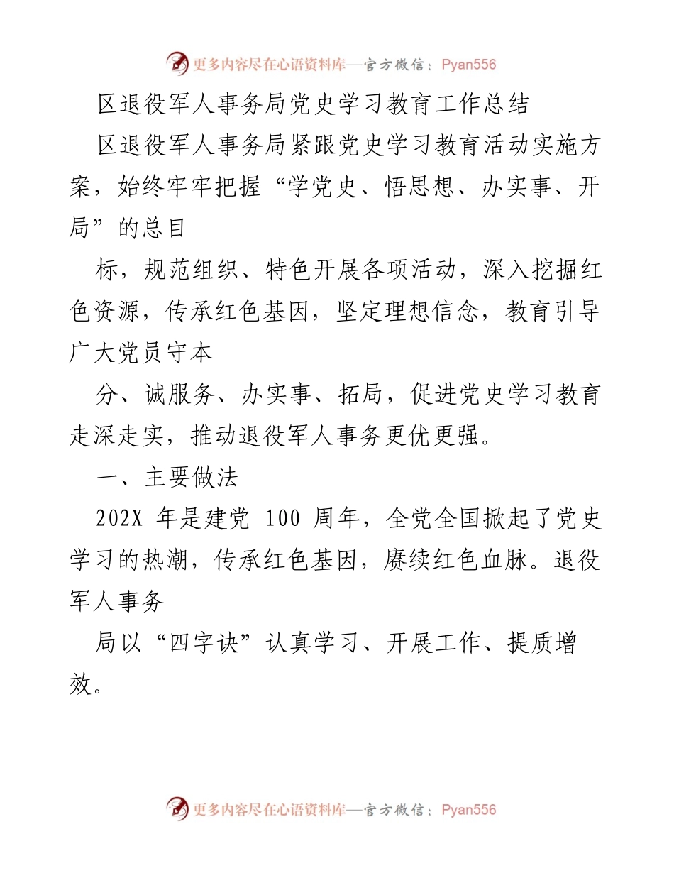 [工作总结] 党史学习教育 - 区退役军人事务局党史学习教育工作总结.docx_第1页