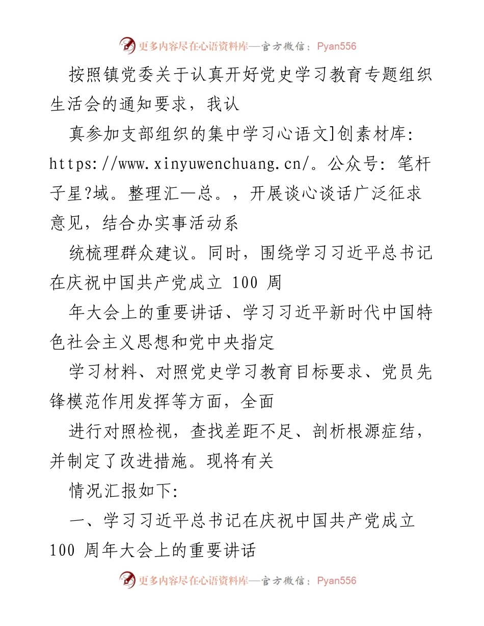[工作总结] 党史学习教育专题组织生活会 - 党史学习教育与党员自我检视总结报告.docx_第1页