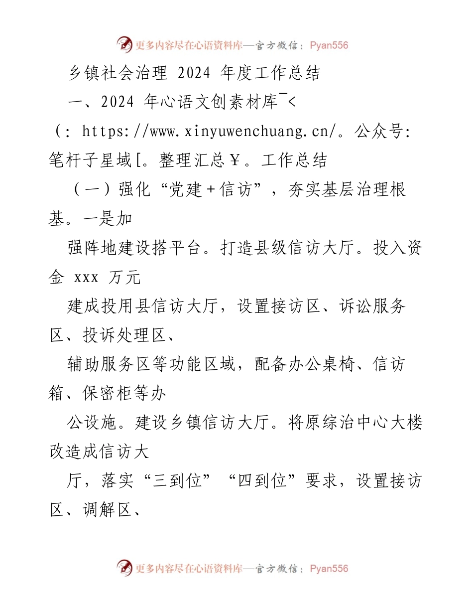 [工作总结] 乡镇社会治理 - 2024年度社会治理工作总结.docx_第1页