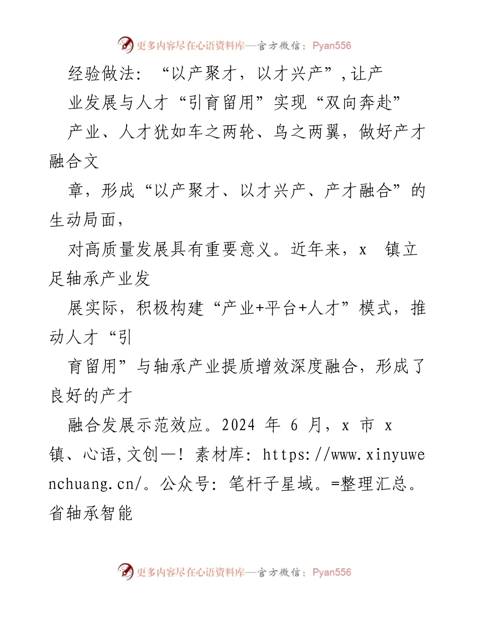 [工作总结] 产业人才融合 - 以产聚才、以才兴产：x镇产业与人才双向融合的成功经验.docx_第1页