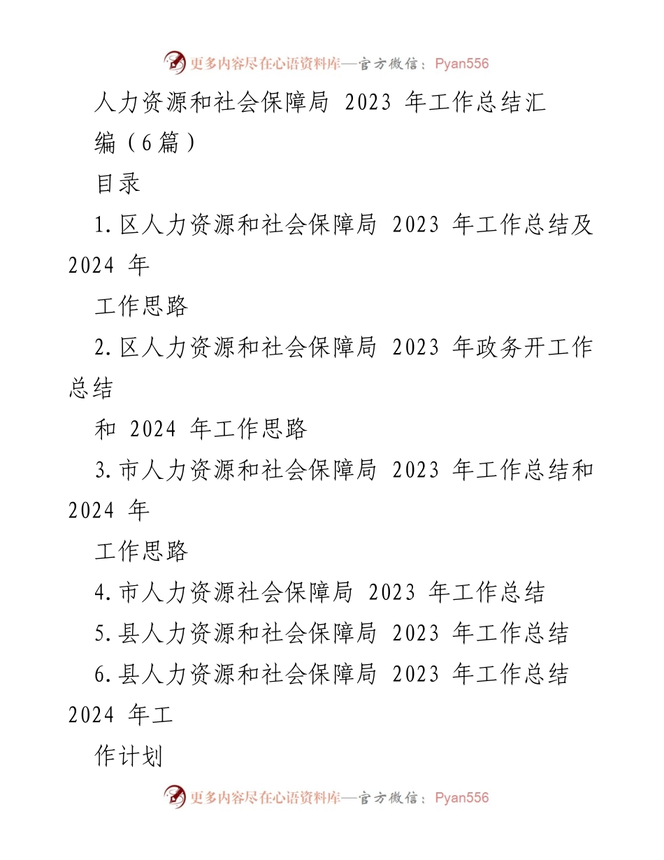 [工作总结] 人力资源和社会保障局 - 2023年人力资源和社会保障局工作总结及2024年工作思路.docx_第1页