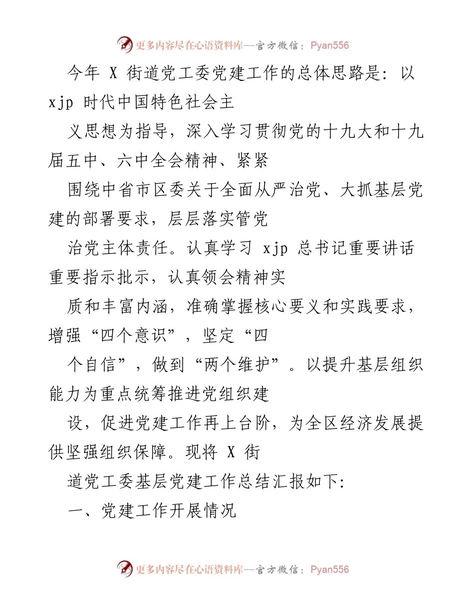 [工作总结] 党建工作 - X街道党工委基层党建工作总结报告.docx_第1页