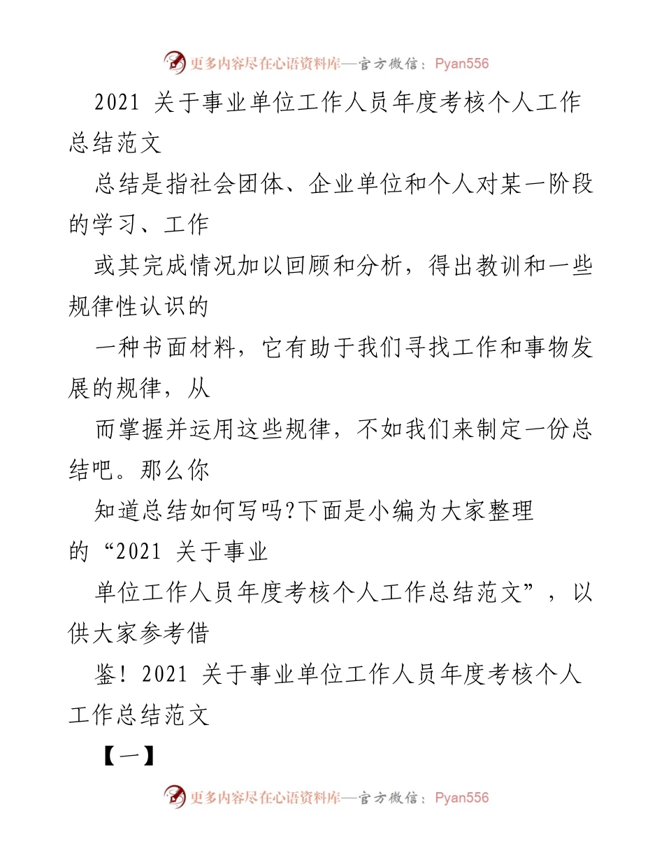 [工作总结] 事业单位年度考核 - 2021年度事业单位工作人员个人工作总结范文.docx_第1页