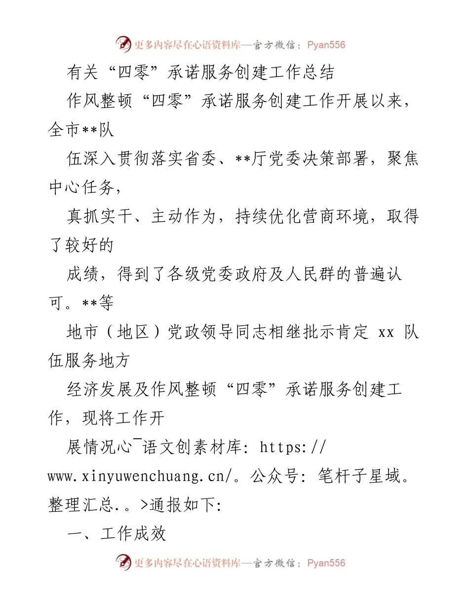 [工作总结] 作风整顿“四零”承诺服务创建 - 全市“四零”承诺服务创建工作成效总结.docx_第1页