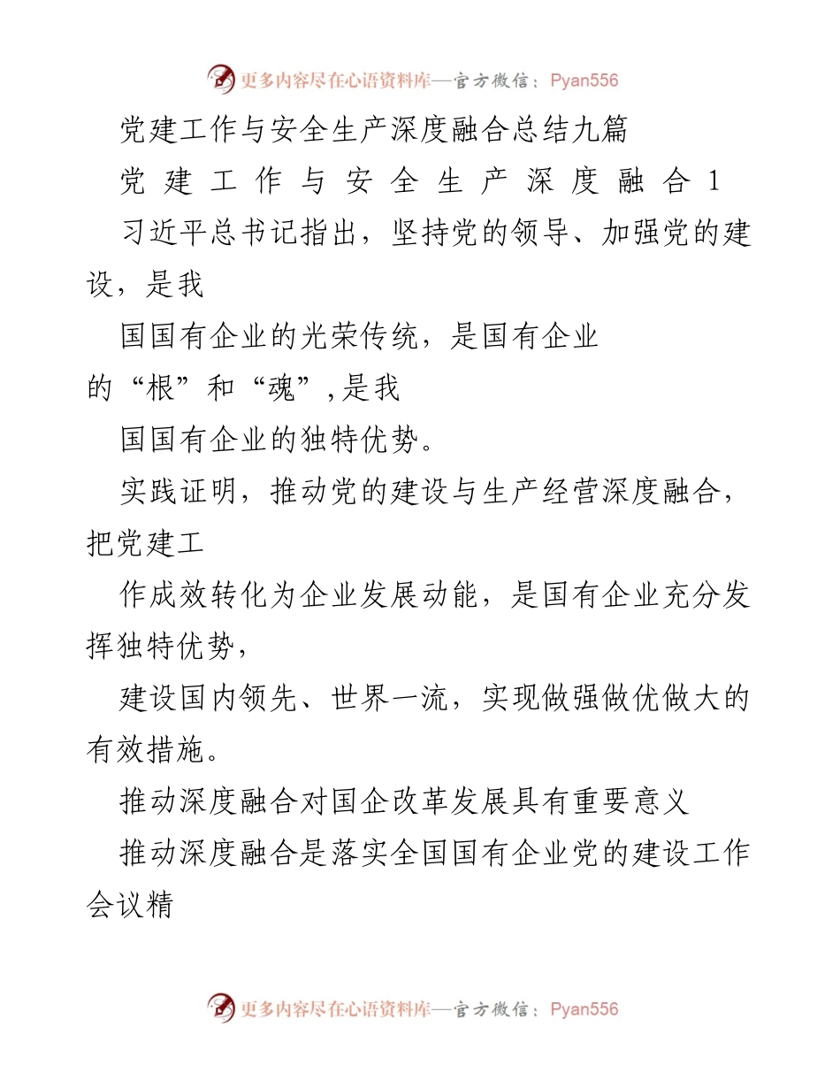 [工作总结] 党建与安全生产融合 - 深度融合国企党建与安全生产的实践与成效分析.docx_第1页