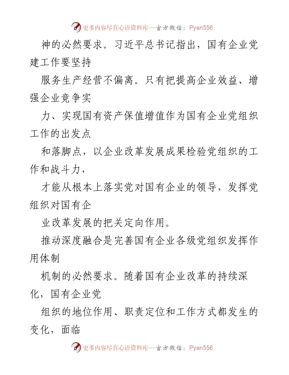 [工作总结] 党建与安全生产融合 - 深度融合国企党建与安全生产的实践与成效分析.docx_第2页
