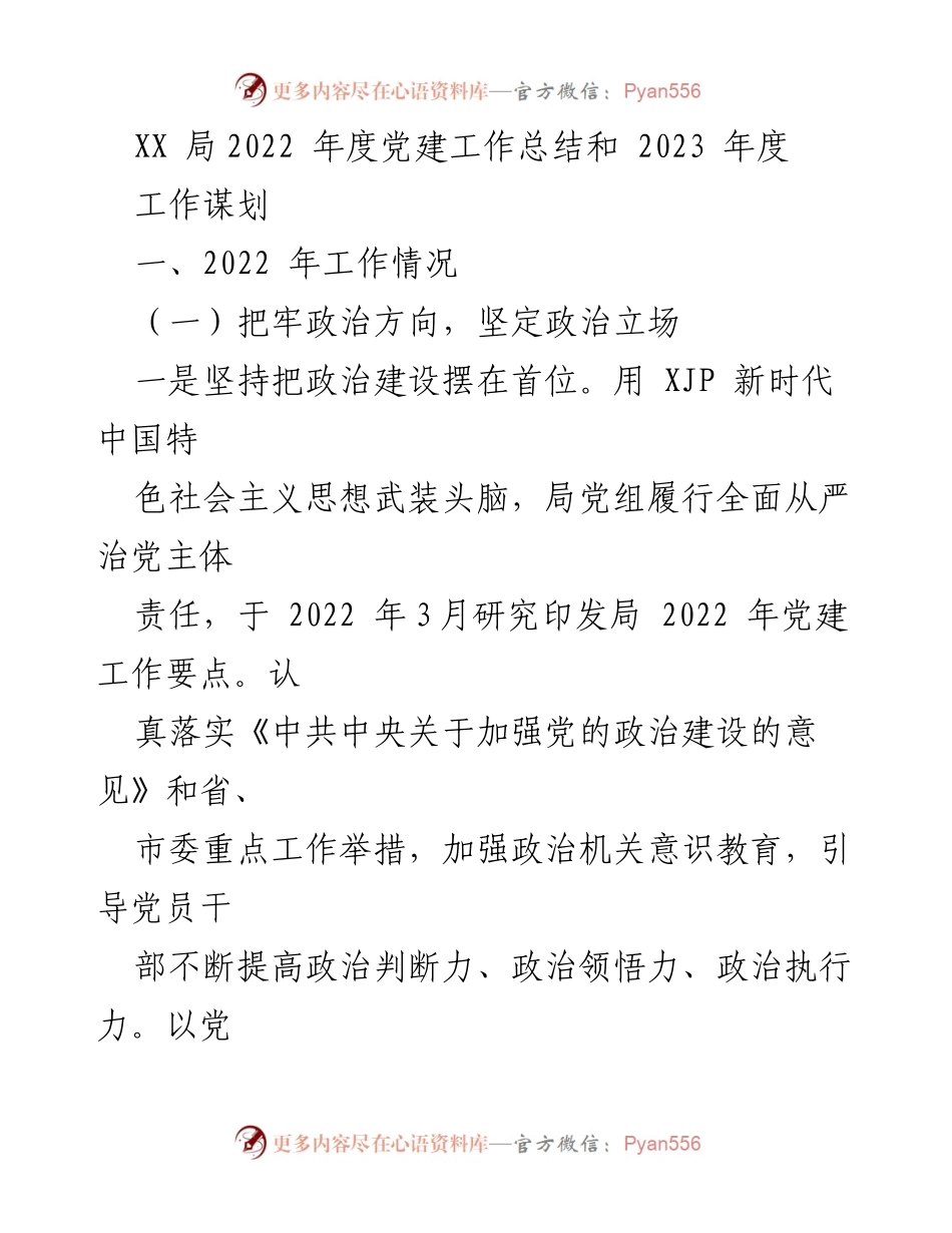 [工作总结] 党建工作 - XX局2022年度党建工作总结与2023年度工作谋划.docx_第1页