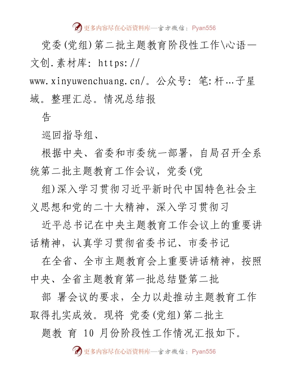 [工作总结] 党委第二批主题教育 - 党委(党组)第二批主题教育阶段性工作情况总结报告.docx_第1页