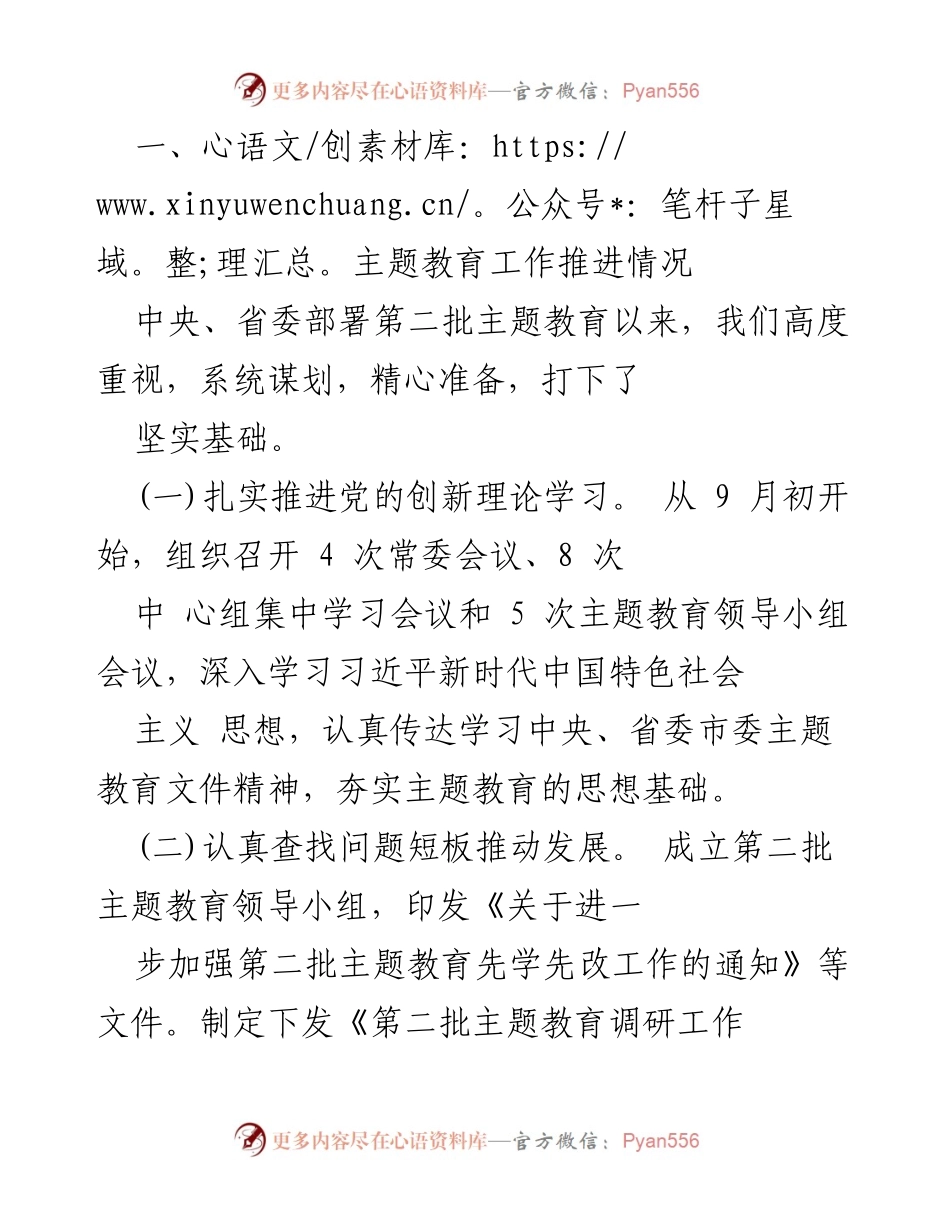 [工作总结] 党委第二批主题教育 - 党委(党组)第二批主题教育阶段性工作情况总结报告.docx_第2页
