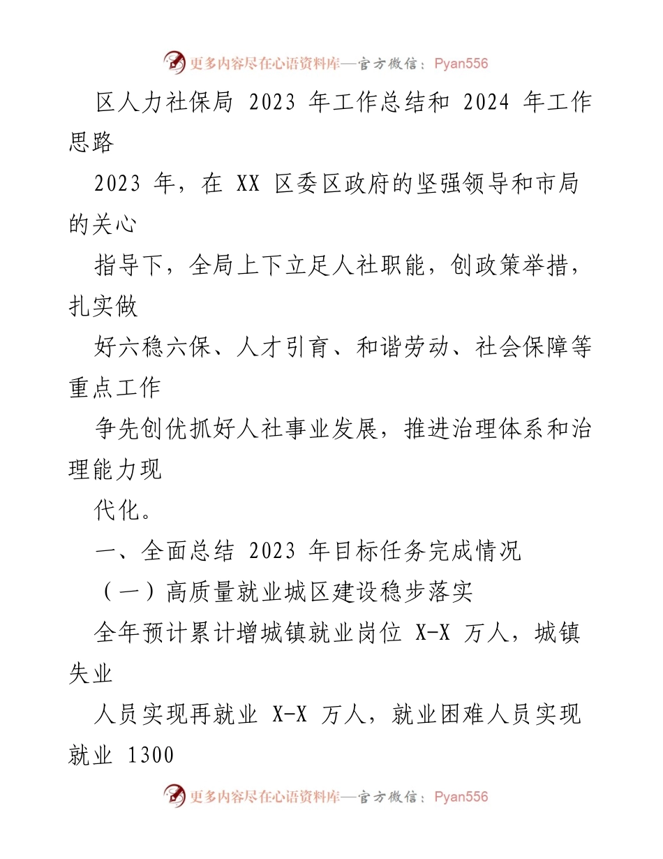 [工作总结] 人力社保局 - 2023年工作总结与2024年工作思路分析_1.docx_第1页
