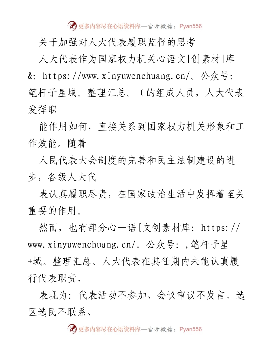[工作总结] 人大履职监督 - 加强人大代表履职监督的建议与思考.docx_第1页