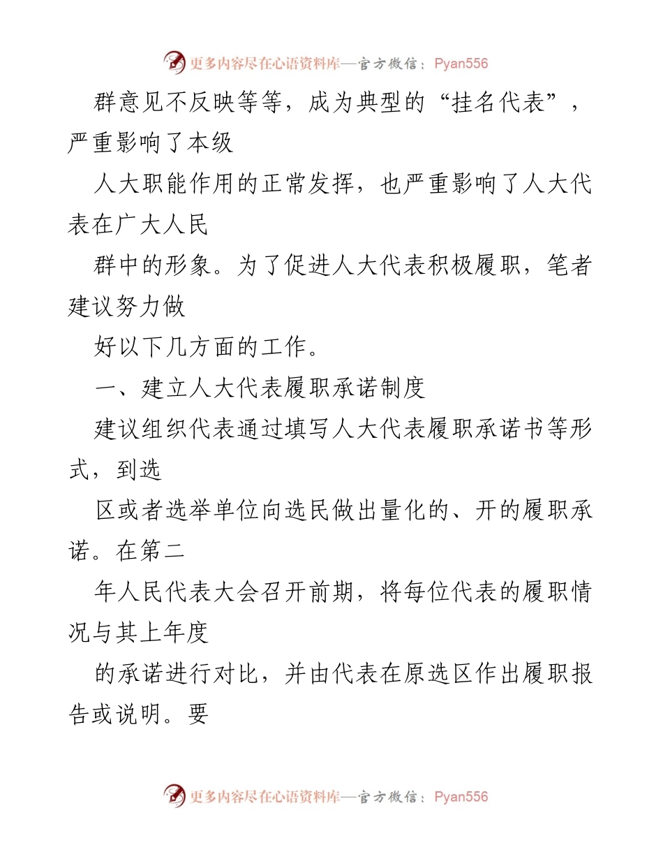 [工作总结] 人大履职监督 - 加强人大代表履职监督的建议与思考.docx_第2页