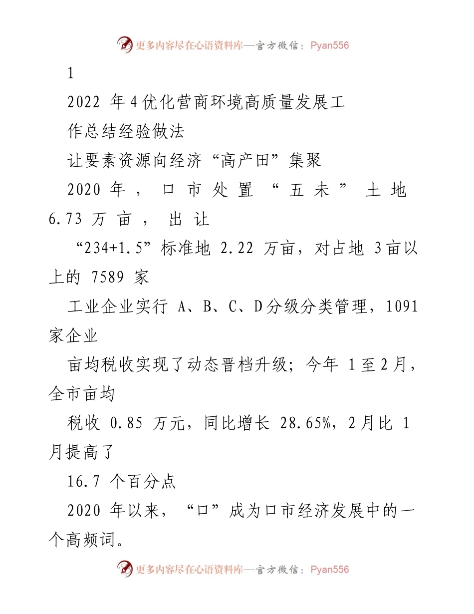 [工作总结] 优化营商环境高质量发展 - “亩均效益”评价体系助力经济高质量转型.docx_第1页