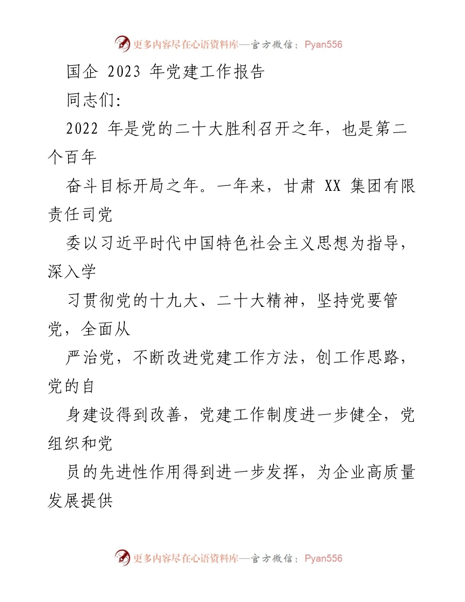 [工作总结] 党建工作会议 - 2022年甘肃XX集团党建工作总结报告.docx_第1页