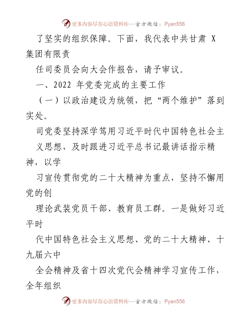 [工作总结] 党建工作会议 - 2022年甘肃XX集团党建工作总结报告.docx_第2页
