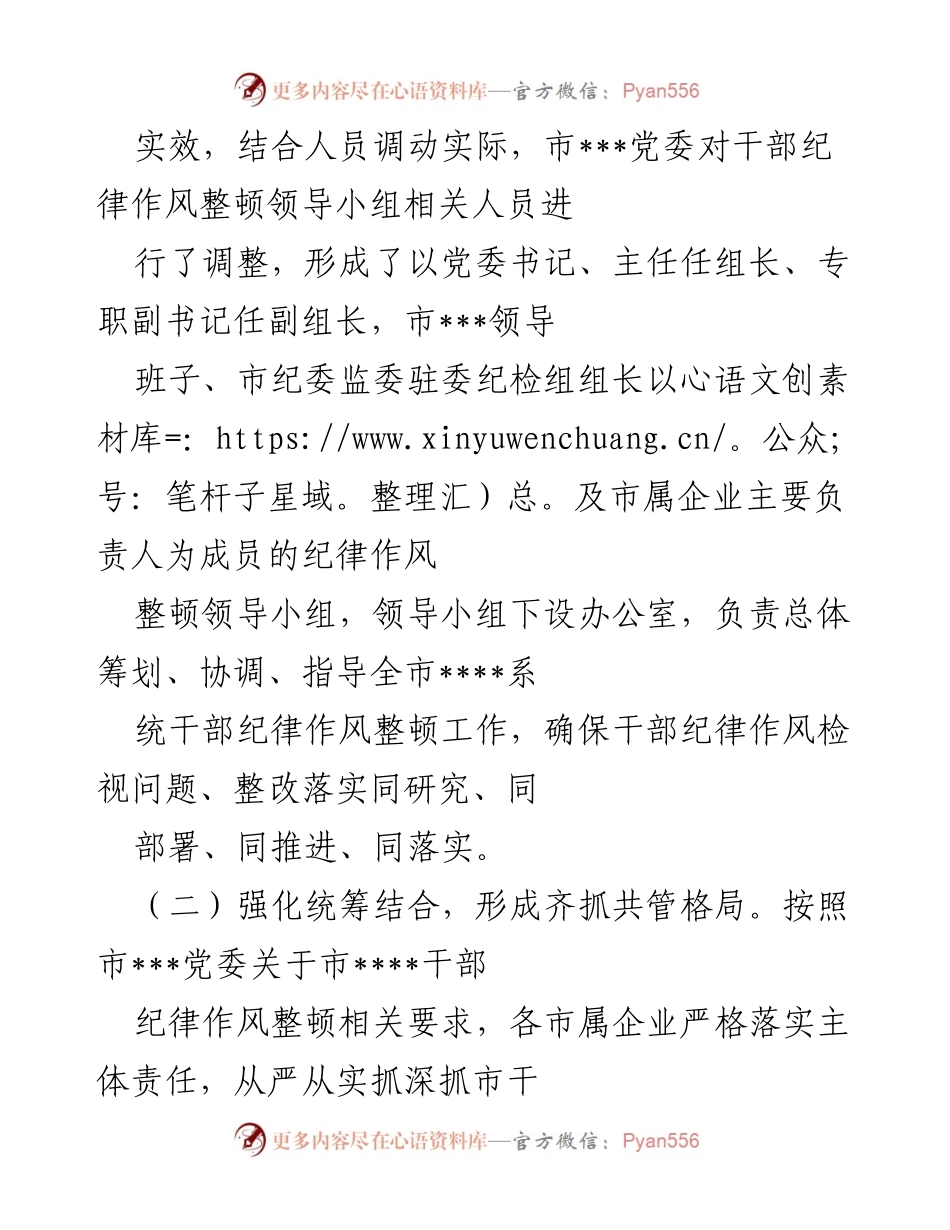 [工作总结] 作风纪律整顿 - 2022年全市干部纪律作风整顿工作总结.docx_第2页
