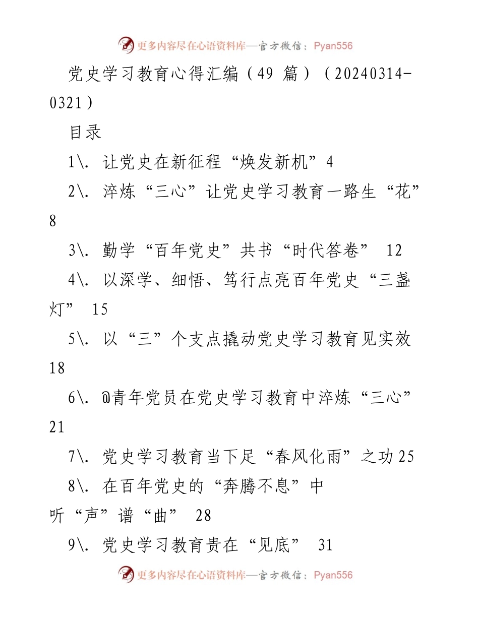 [工作总结] 党史学习教育 - 党史学习教育心得汇编总结_1.docx_第1页