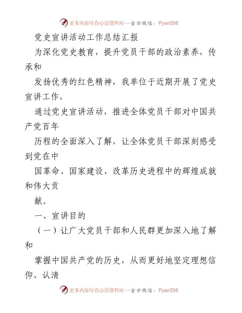 [工作总结] 党史宣讲活动 - 深入推进党史教育，提升党员干部素养.docx_第1页
