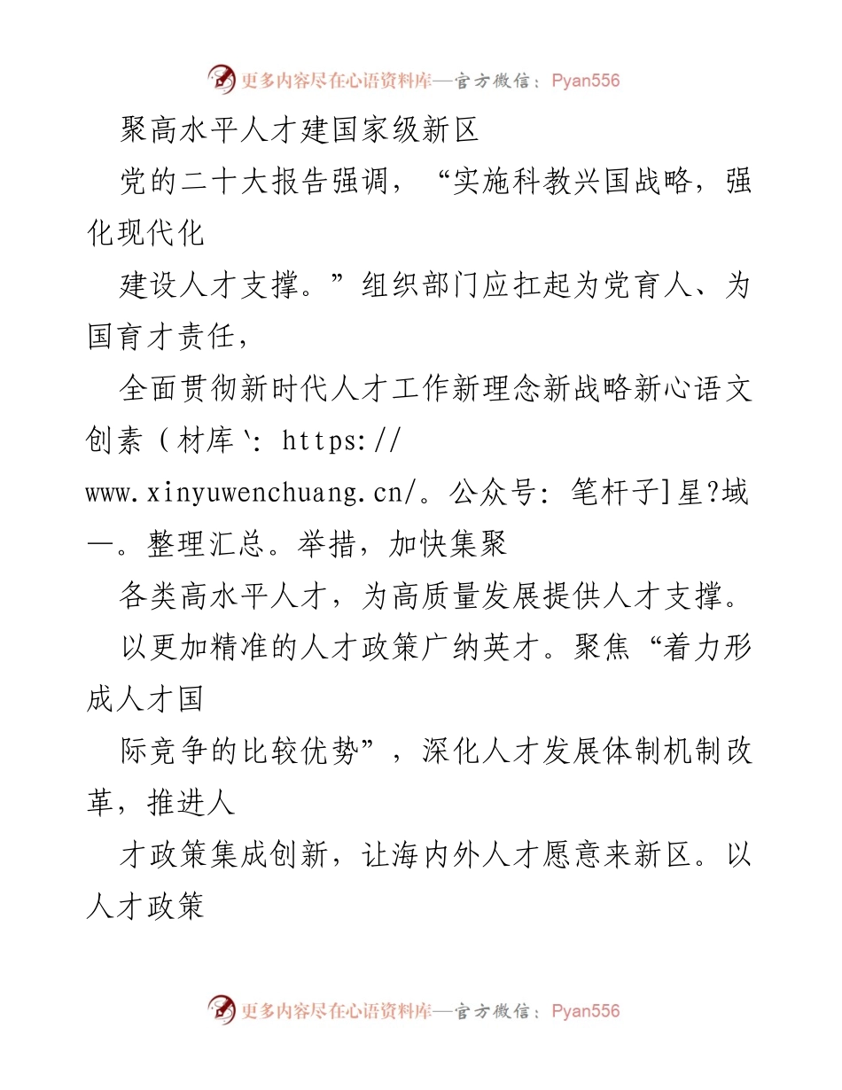 [工作总结] 人才引进与发展 - 聚焦高水平人才引进，推动国家级新区建设.docx_第1页