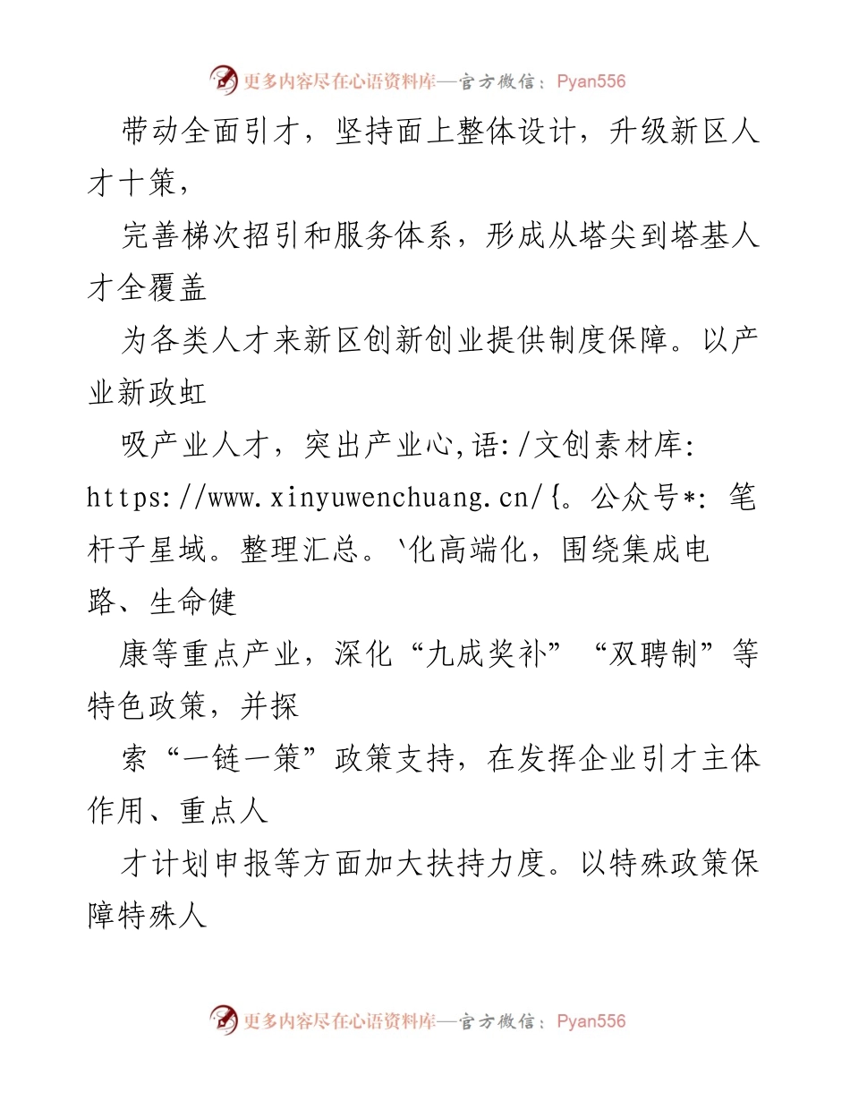 [工作总结] 人才引进与发展 - 聚焦高水平人才引进，推动国家级新区建设.docx_第2页