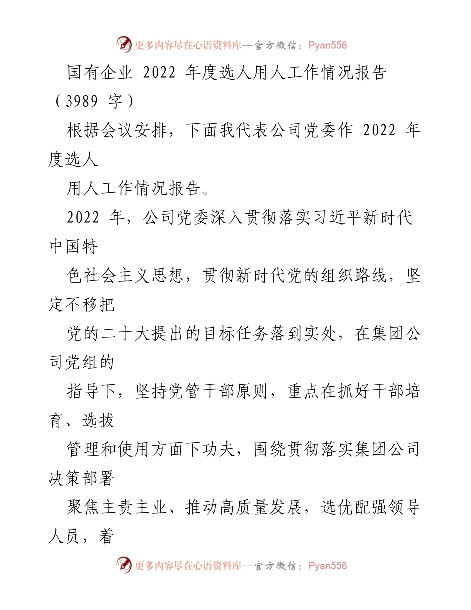 [工作总结] 会议 - 2022年度国有企业选人用人工作情况报告.docx_第1页