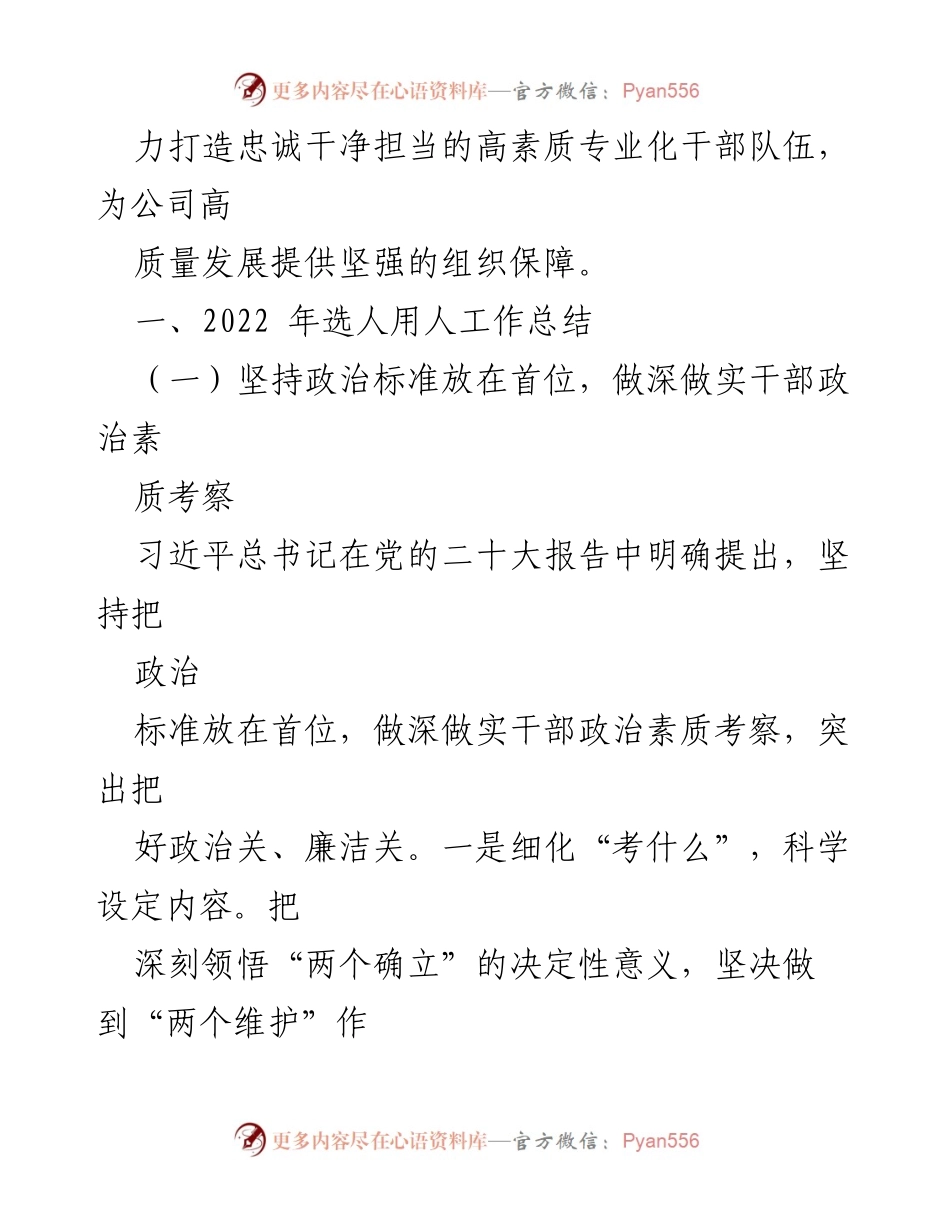 [工作总结] 会议 - 2022年度国有企业选人用人工作情况报告.docx_第2页