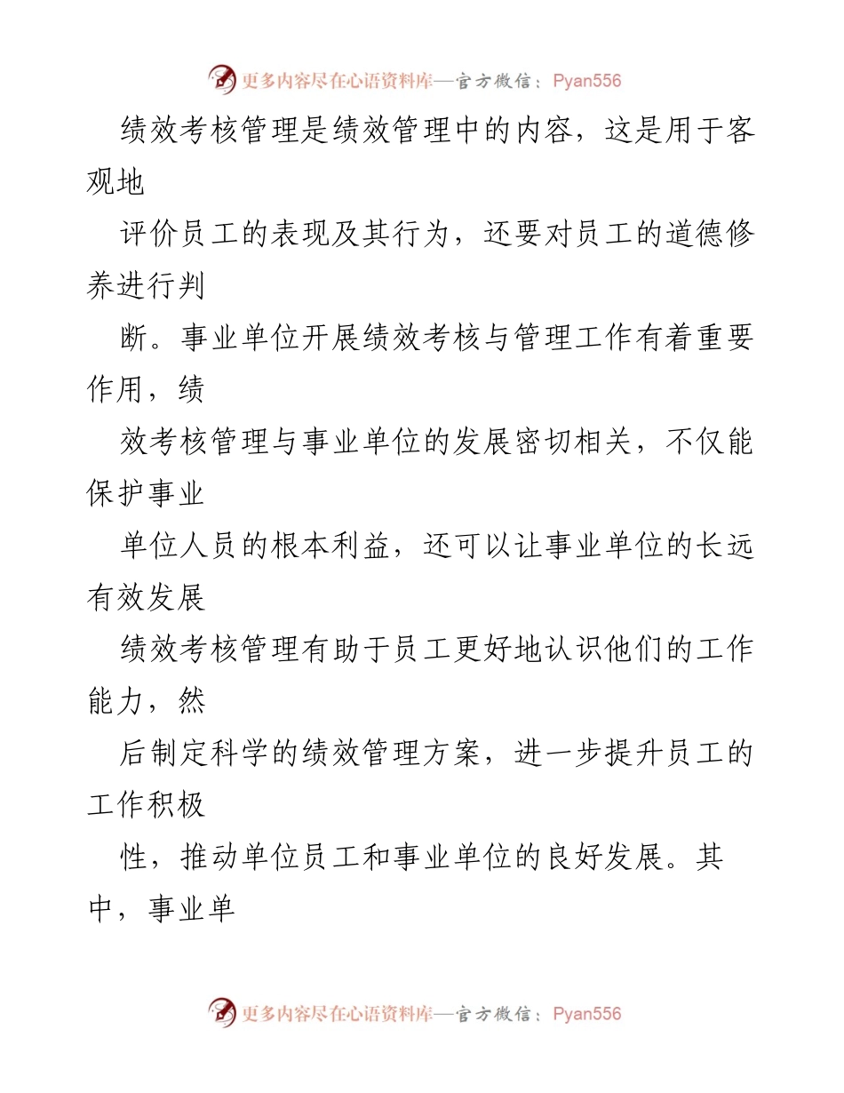 [工作总结] 事业单位 - 事业单位绩效考核管理工作改进思考.docx_第2页