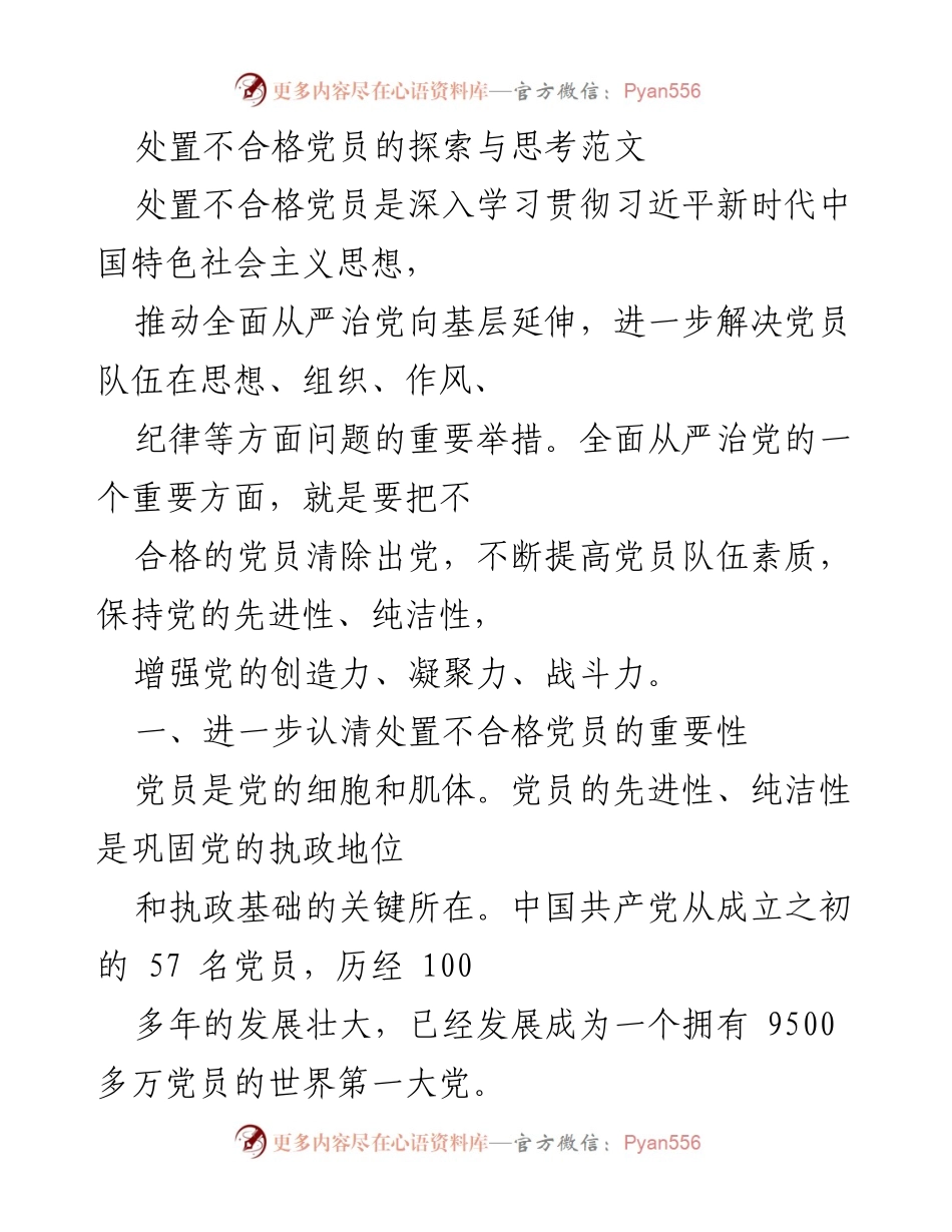 [工作总结] 党员管理 - 处置不合格党员的重要性与探索.docx_第1页