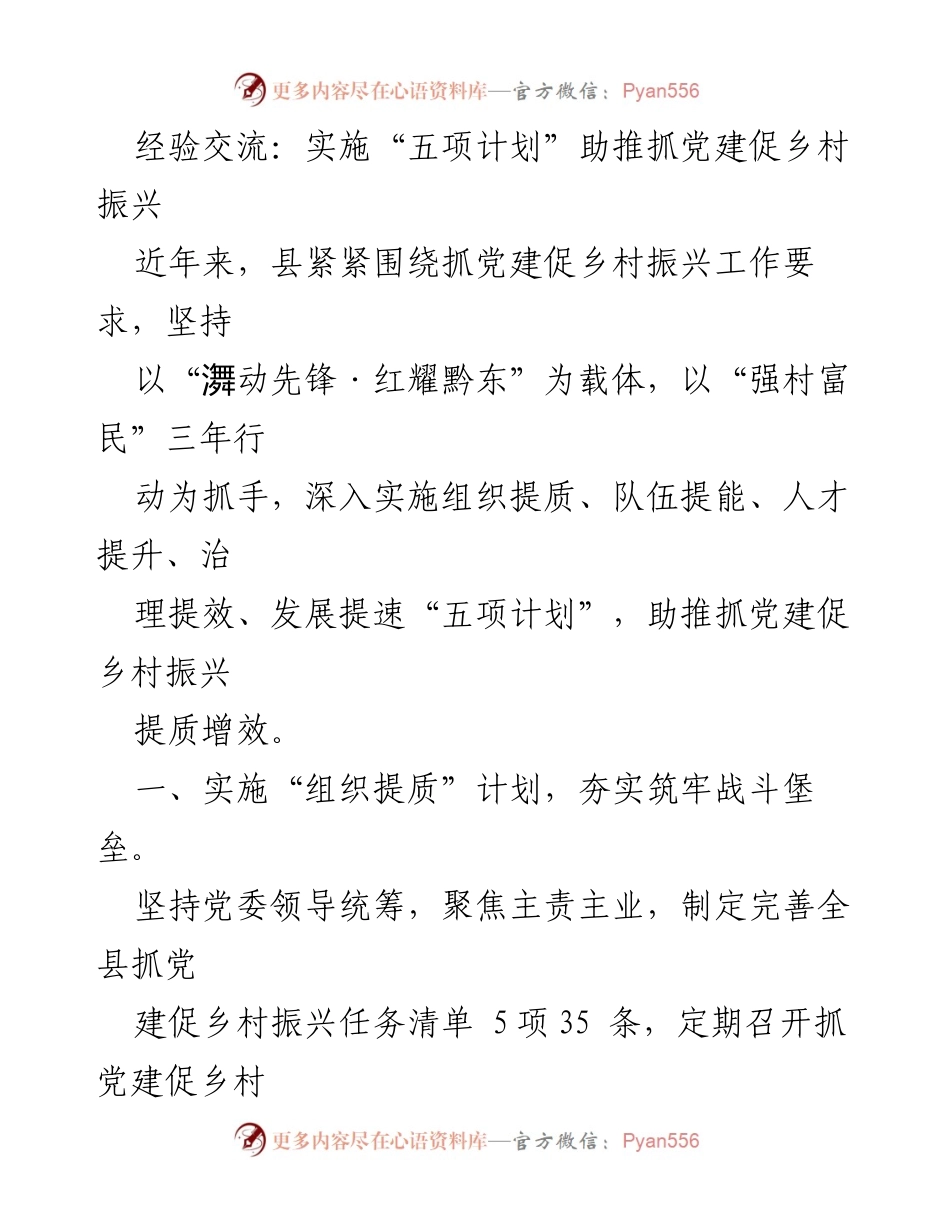 [工作总结] 党建与乡村振兴 - 实施“五项计划”提升党建质量助力乡村振兴.docx_第1页