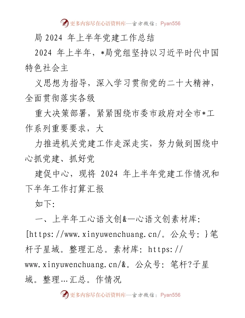 [工作总结] 党建工作 - 2024年上半年党建工作总结与下半年计划_6.docx_第1页