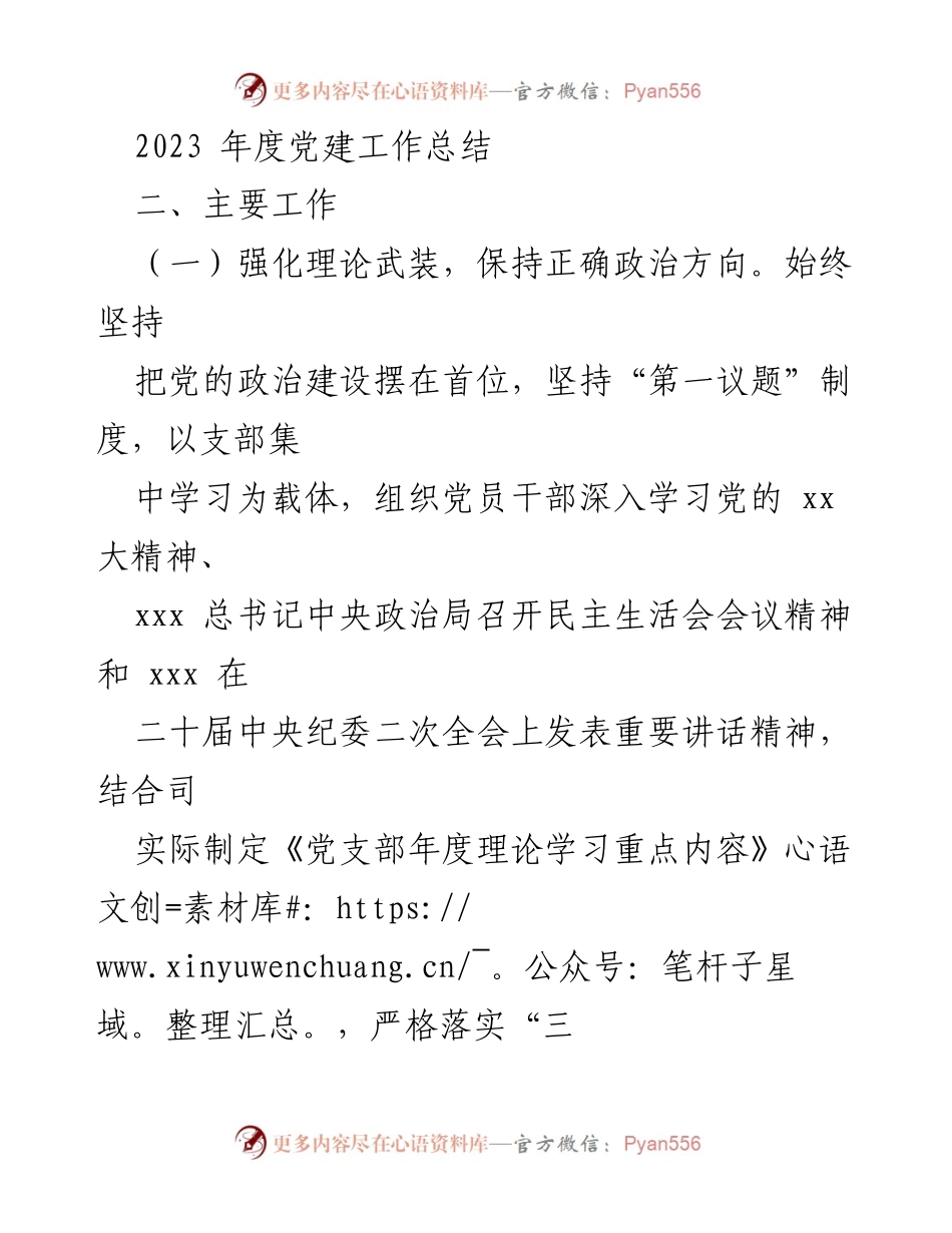 [工作总结] 党建工作 - 2023年度党建工作总结_1.docx_第1页