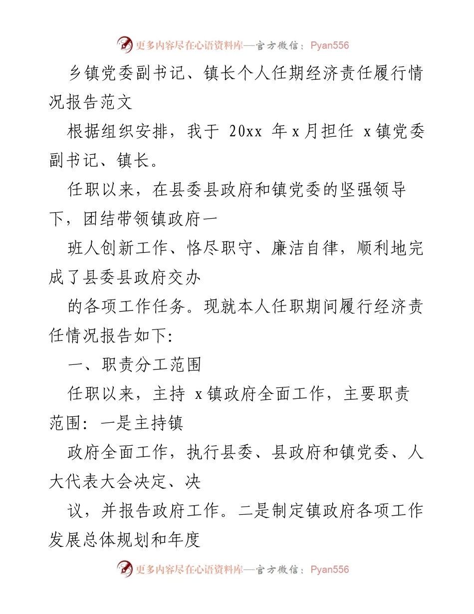 [工作总结] 乡镇经济责任履行 - 乡镇党委副书记、镇长任期经济责任履行情况报告.docx_第1页