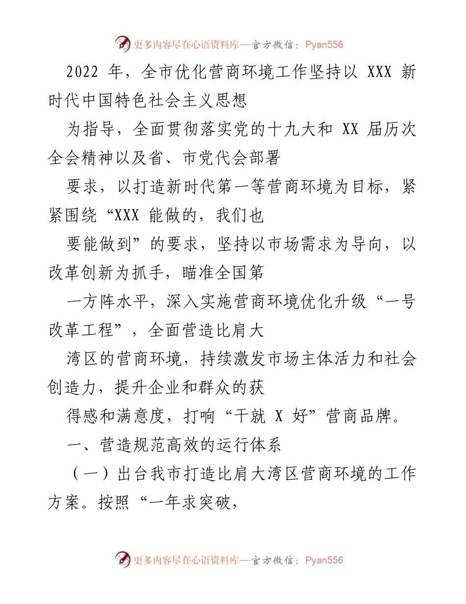 [工作总结] 优化营商环境工作会议 - 2022年全市营商环境优化工作总结与展望.docx_第1页