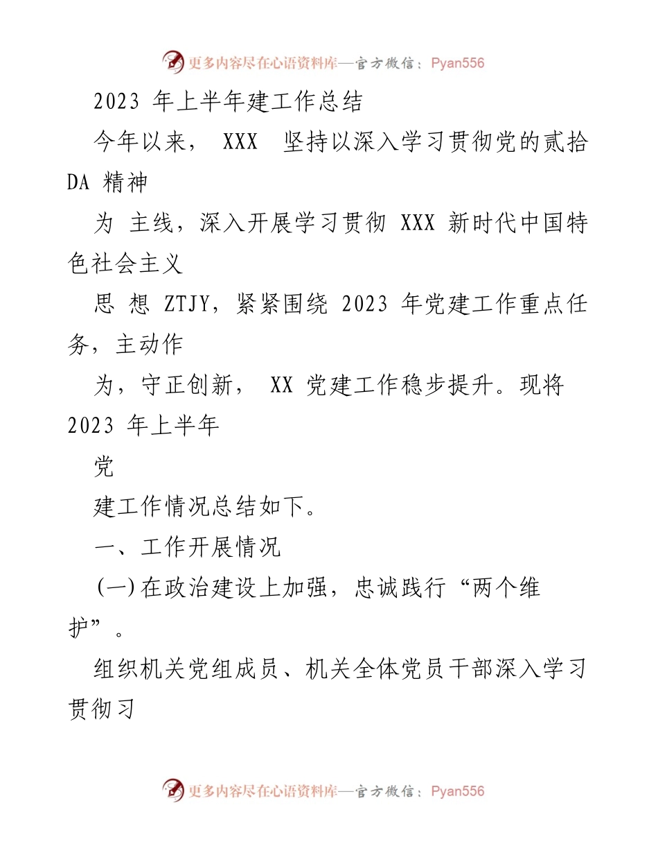 [工作总结] 党建工作 - 2023年上半年党建工作总结报告_6.docx_第1页