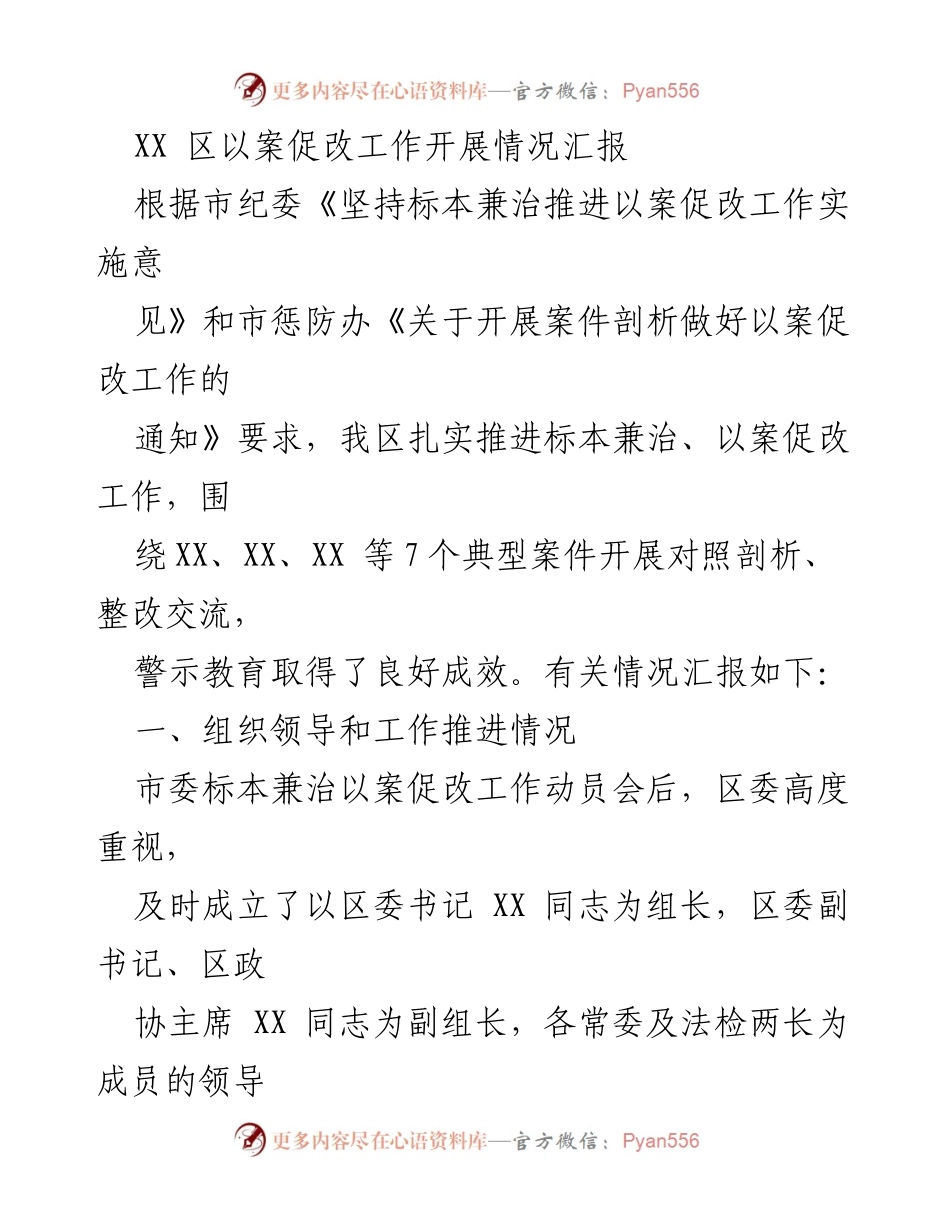 [工作总结] 以案促改工作推进 - XX区以案促改工作开展情况汇报.docx_第1页