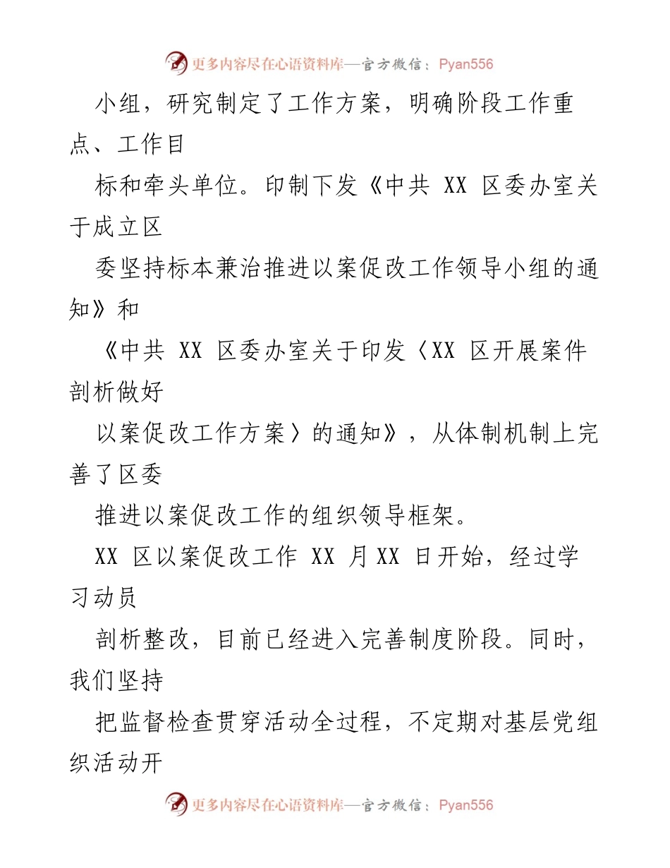 [工作总结] 以案促改工作推进 - XX区以案促改工作开展情况汇报.docx_第2页
