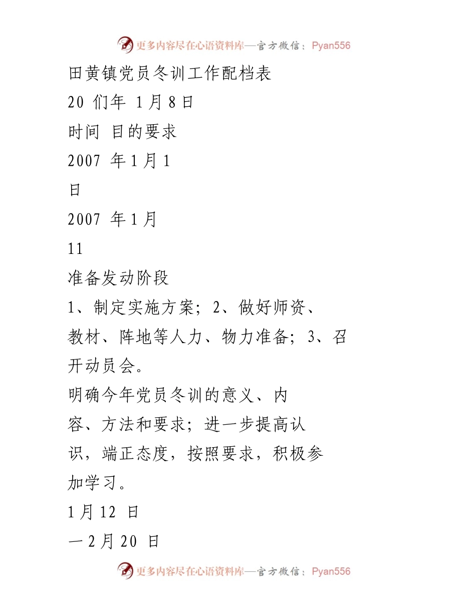 [工作总结] 党员冬训 - 田黄镇党员冬训工作安排与总结.docx_第1页