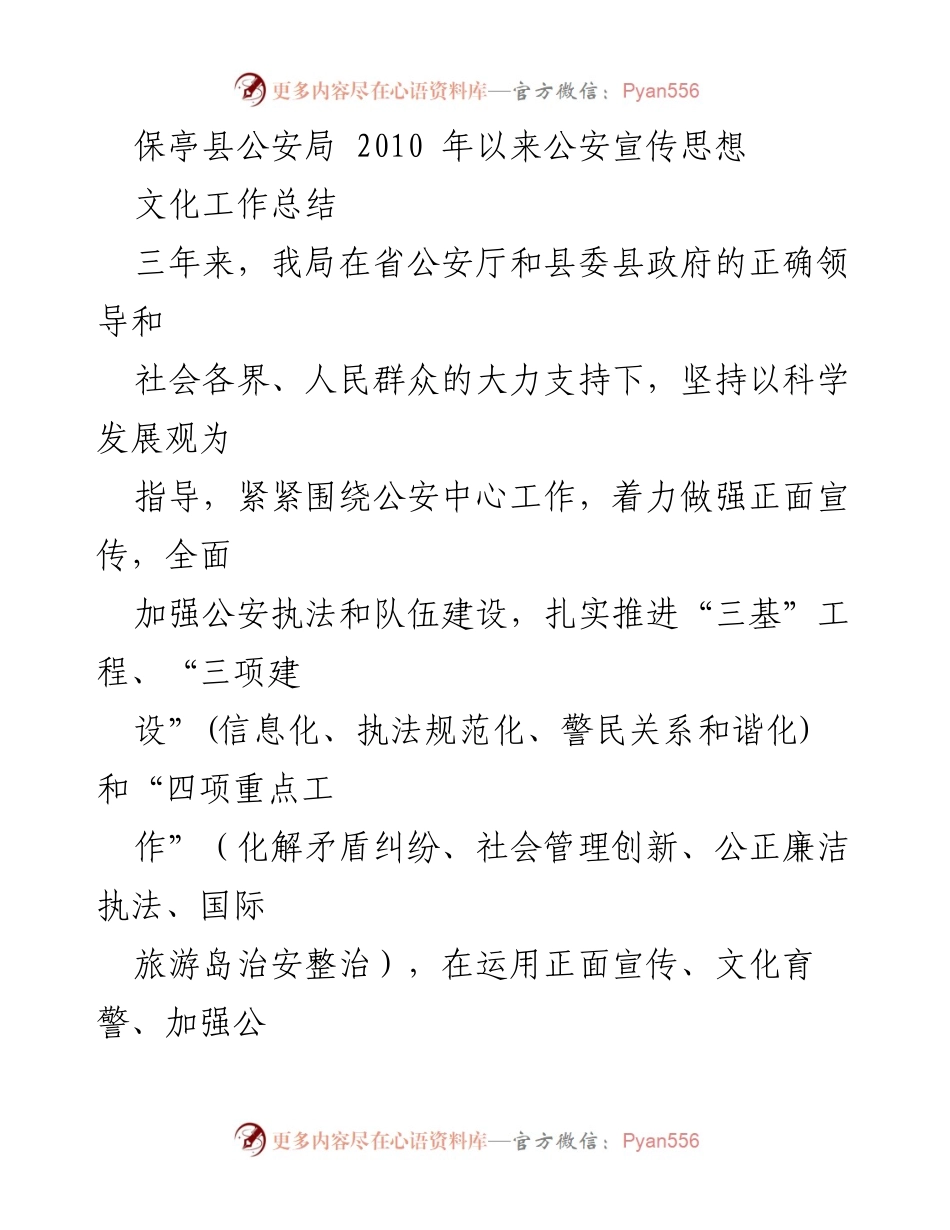 [工作总结] 保亭县公安局 - 2010年以来公安宣传思想文化工作总结.docx_第1页