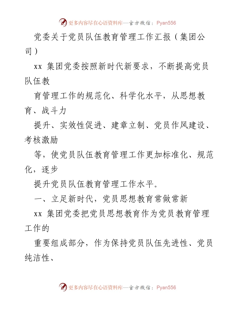 [工作总结] 党委会议 - 提升党员队伍教育管理水平的实践与成效.docx_第1页