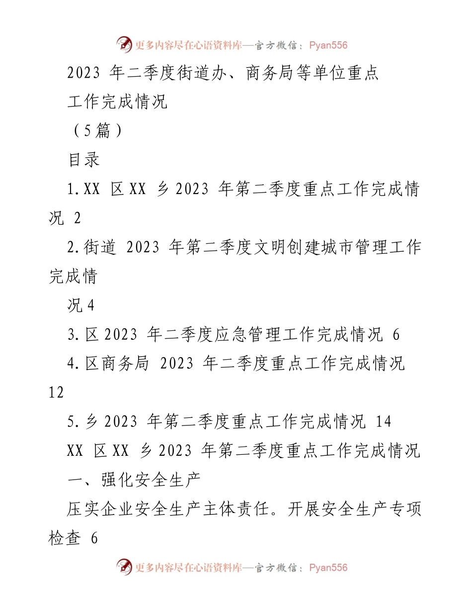 [工作总结] 二季度工作汇报 - 2023年二季度街道办与商务局重点工作完成情况总结.docx_第1页