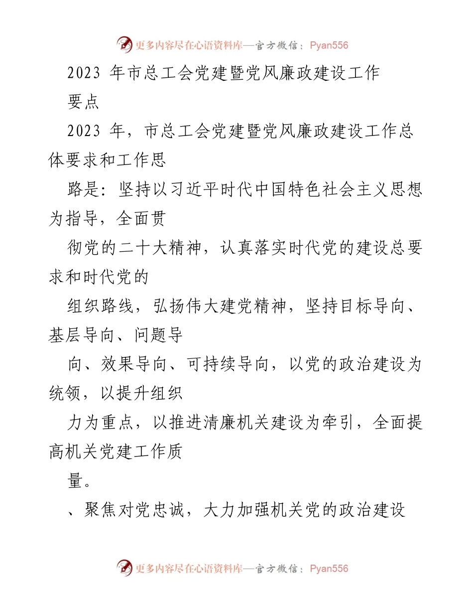 [工作总结] 党建工作会议 - 2023年市总工会党建暨党风廉政建设工作要点总结.docx_第1页