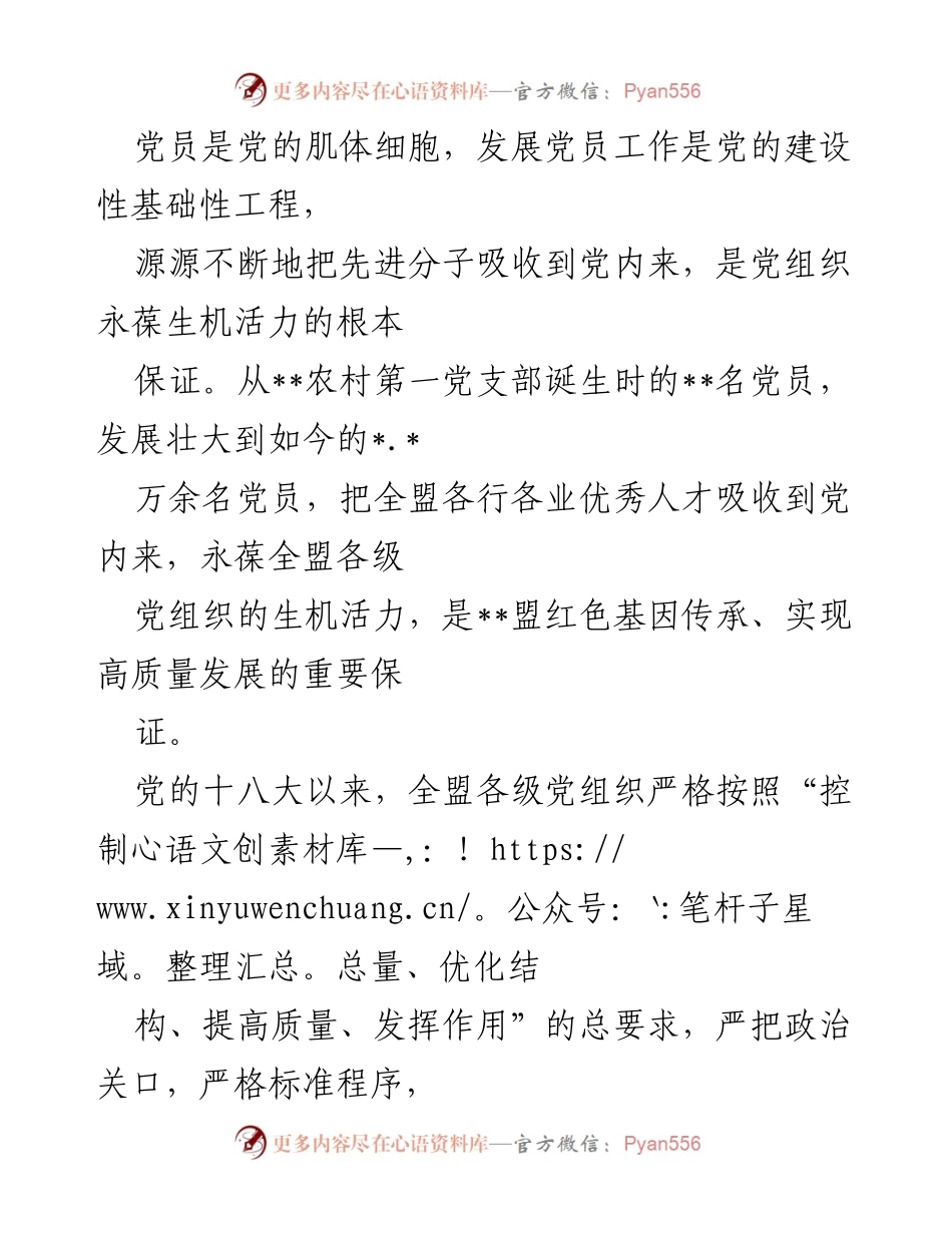 [工作总结] 党员发展工作 - 提升党员发展质量，优化队伍结构，确保党的生机活力.docx_第1页
