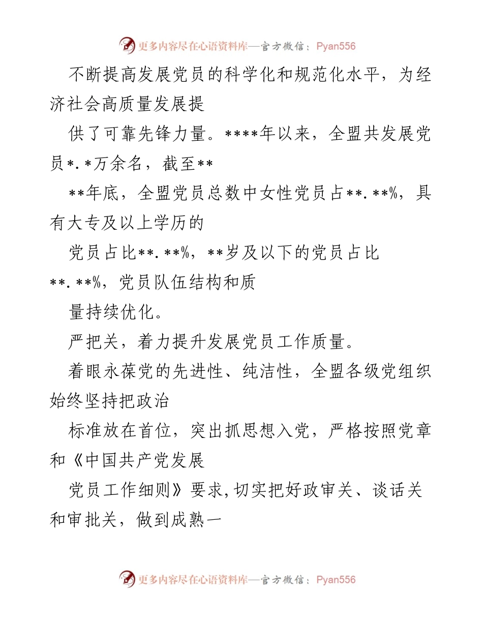 [工作总结] 党员发展工作 - 提升党员发展质量，优化队伍结构，确保党的生机活力.docx_第2页