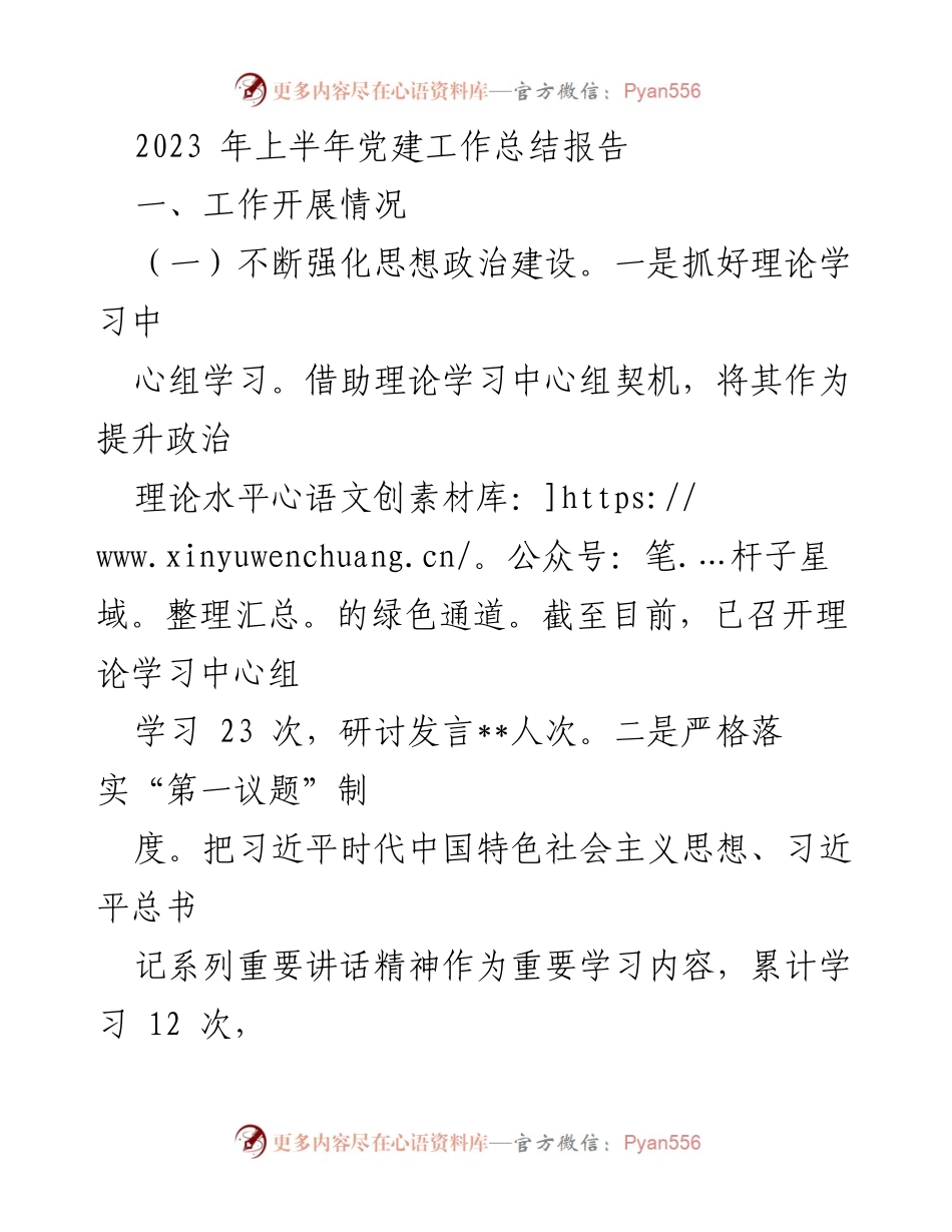 [工作总结] 党建工作 - 2023年上半年党建工作总结与反思报告.docx_第1页