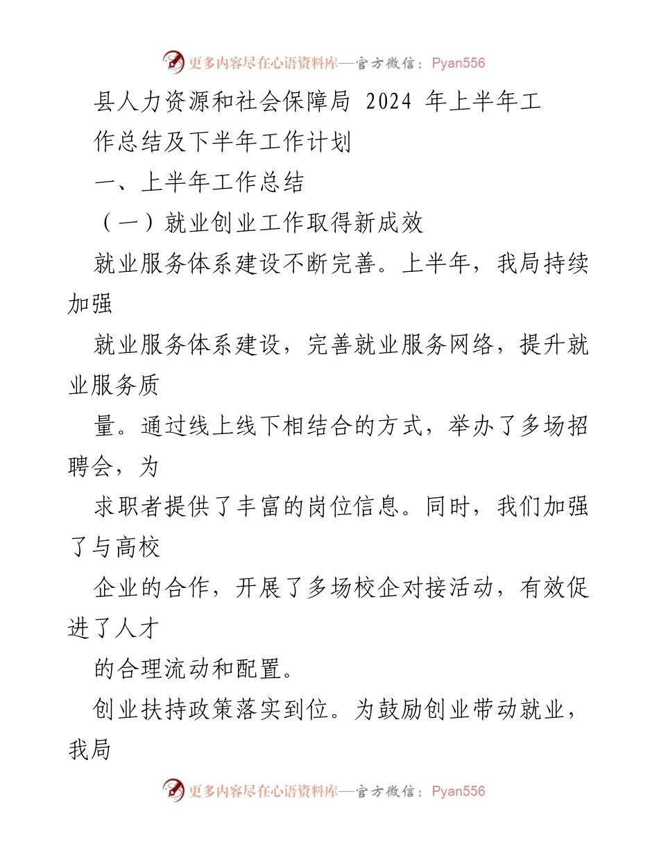 [工作总结] 人力资源和社会保障局 - 2024年上半年工作总结及下半年工作计划_1.docx_第1页
