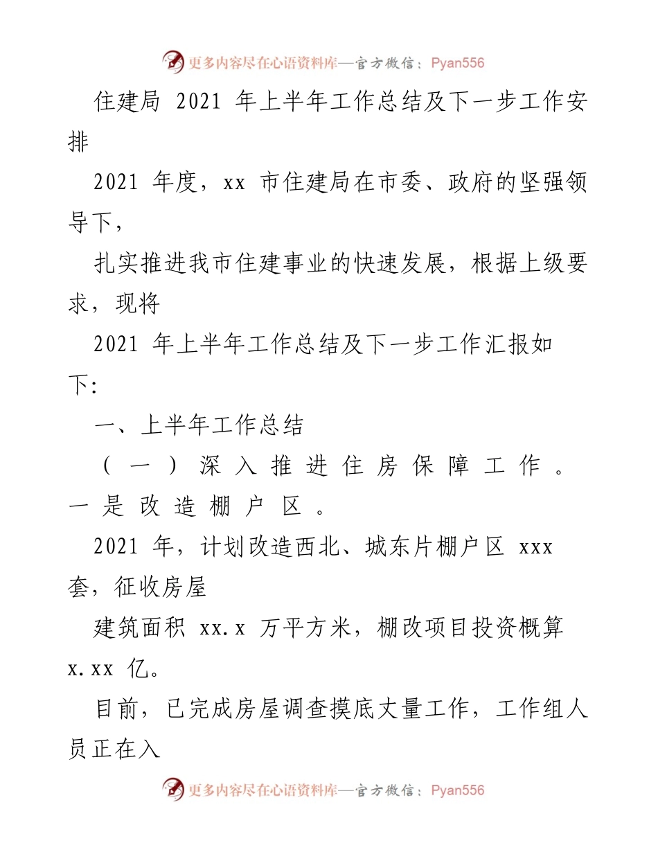 [工作总结] 住建局 - 2021年上半年工作总结及下一步工作安排.docx_第1页