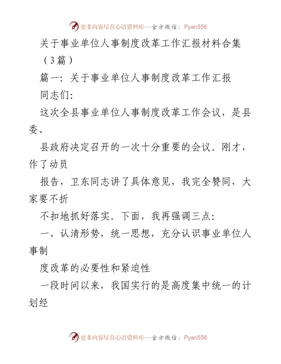 [工作总结] 事业单位人事制度改革工作会议 - 事业单位人事制度改革的必要性与紧迫性.docx_第1页
