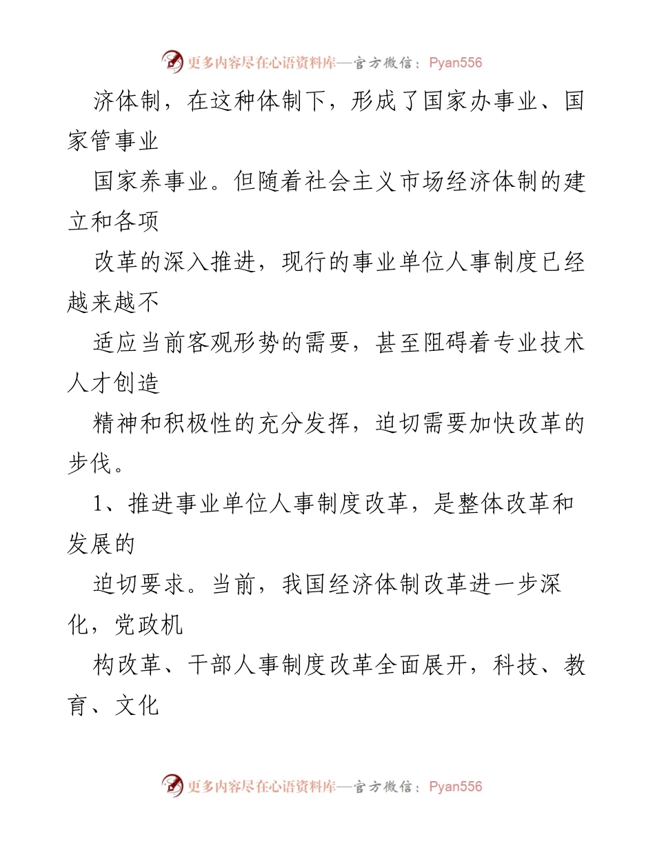 [工作总结] 事业单位人事制度改革工作会议 - 事业单位人事制度改革的必要性与紧迫性.docx_第2页